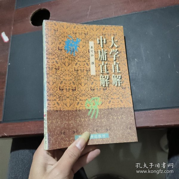 大学直解.中庸直解