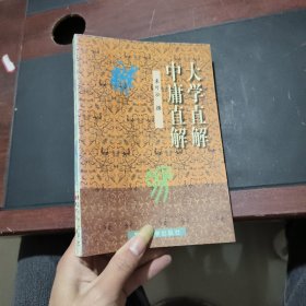 大学直解.中庸直解