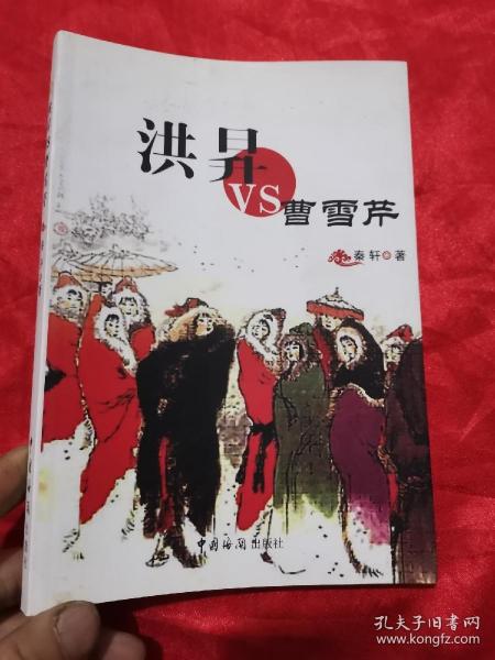 洪昇VS曹雪芹