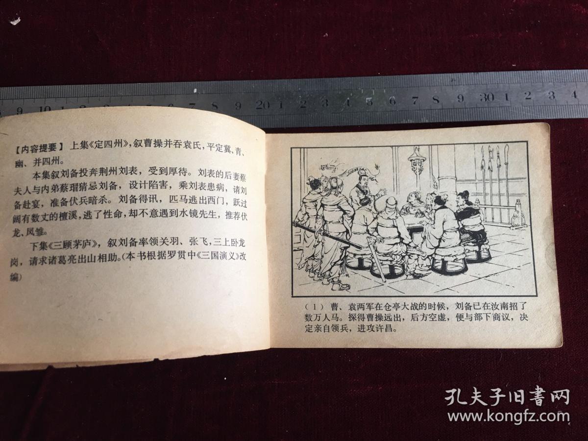 连环画：马跃檀溪 三国演义之十七 上海人民美术出版社二版 1980年四川二印