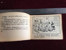 连环画：马跃檀溪 三国演义之十七 上海人民美术出版社二版 1980年四川二印