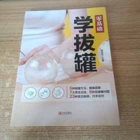 零基础学拔罐