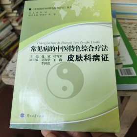 中医书常见病的中医特色综合疗法.皮肤科病证