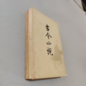 古今小说