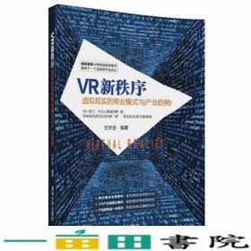 VR新秩序：虚拟现实的商业模式与产业趋势