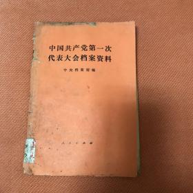 中国共产党第一次大会档案资料（品相如图，内页还好）