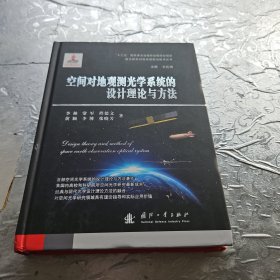 空间对地观测光学系统的设计理论与方法