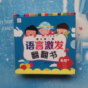 婴儿第一套 语言激发翻翻书 ：朵朵哭哭笑笑、丁丁和小怪物、小小要人抱、一一爬高高【全4册】