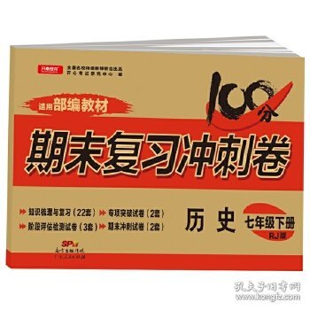 2018春100分期末复习冲刺卷历史 七年级 下册 RJ版 开心教育 适用部编教材