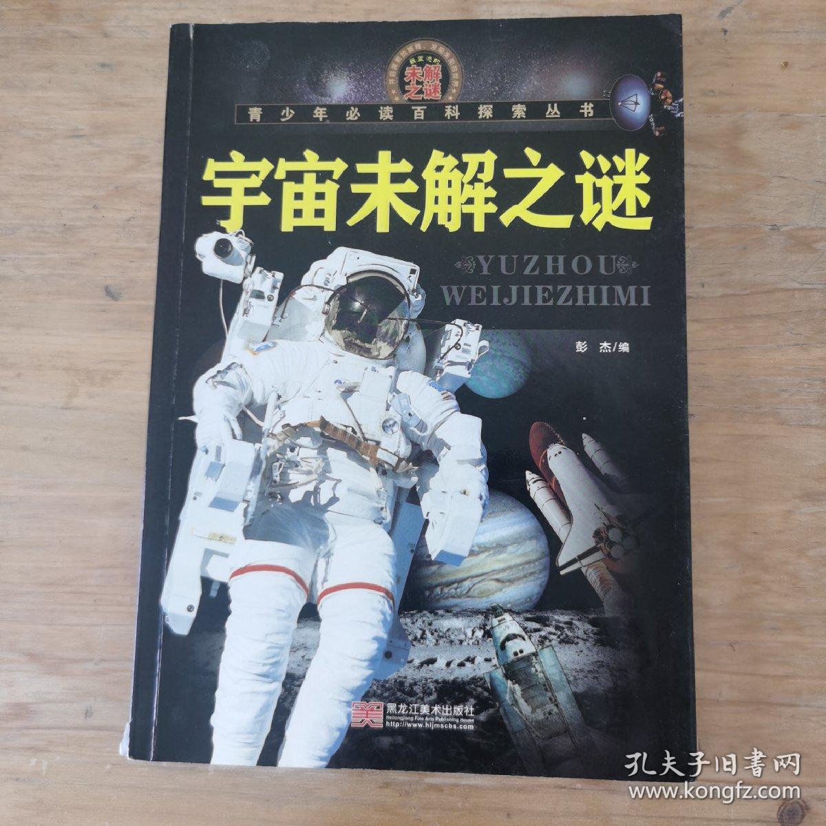 青少年必读百科探索丛书：宇宙未解之谜