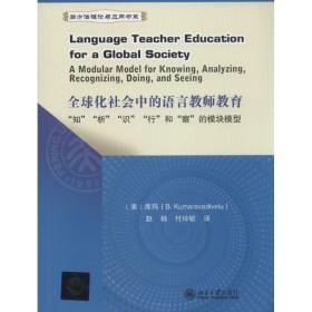 全球化社会中的语言教师教育 教学方法及理论  新华正版