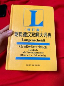 朗氏德汉双解大词典