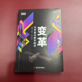 变革:元宇宙与数字经济