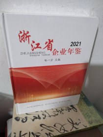 浙江省企业年鉴2021（末折封）