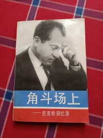 角斗场上 尼克松回忆录