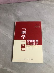 “两学一做”专题教育学习辅导