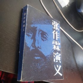 张作霖演义