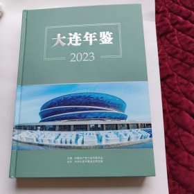 大连年鉴2023（附光盘）