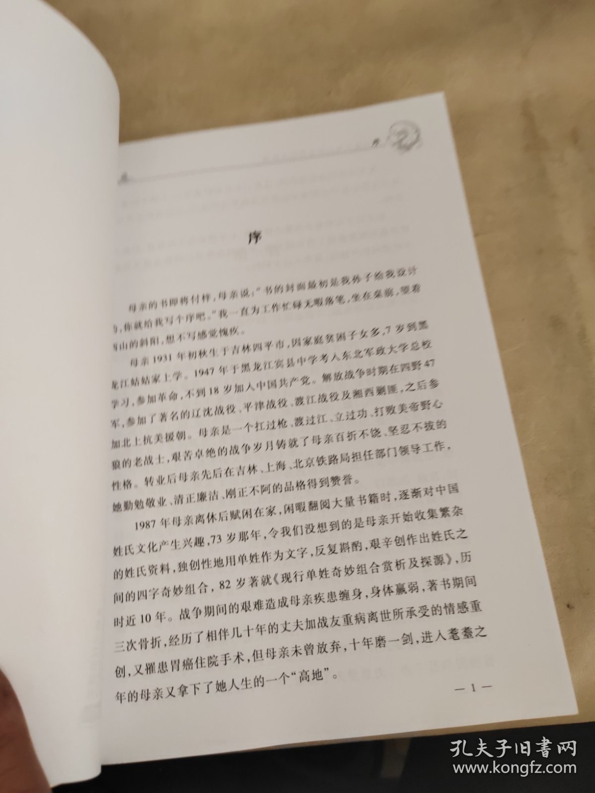 现行单姓奇妙组合赏析及探源