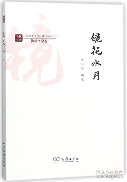 镜花水月/复旦中文学科建设丛书·佛教文学卷