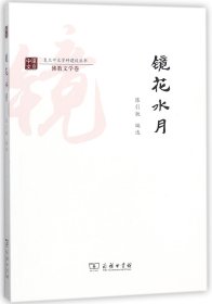 镜花水月/复旦中文学科建设丛书·佛教文学卷