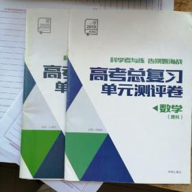 高考总复习单元测试（数学）新疆、西藏不包邮。