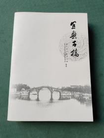 宜兴古桥