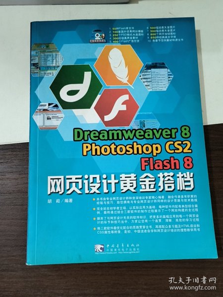 Dreamweaver 8 Photoshop cs2 Flash 8 网页设计黄金搭档