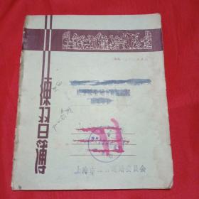 50年代上海市体育运动委员会工作手册【整册写满了学校、年龄、性别、年纪等等，类似运动委员会主管人的工作日记】