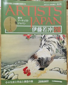 Artists Japan 20 伊藤若冲