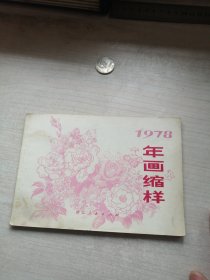 1978浙江年画缩样（美，时代特色浓）