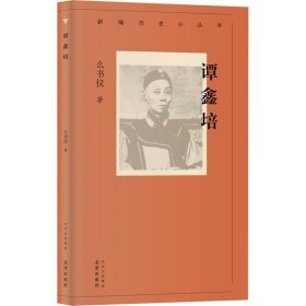 【正版新书】社版新编历史小丛书：谭鑫培