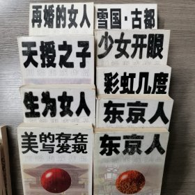 川端康成作品：东京人（上下），雪国古都，天授之子等，共9册出售