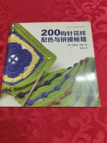 200钩针花样配色与拼接秘籍