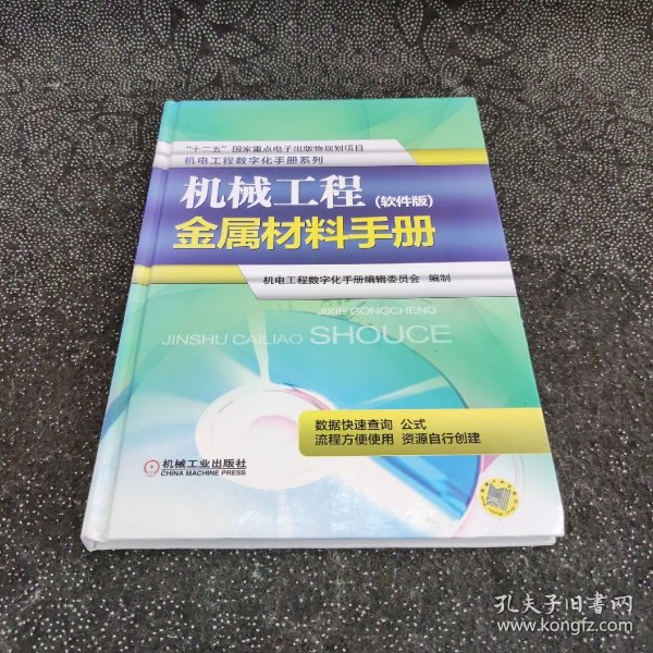 机械工程金属材料手册（软件版）