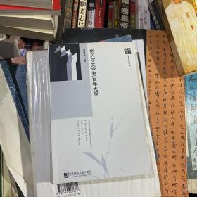诺贝尔文学奖百年大观