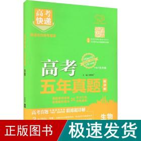 高快递 五年真题 生物 高中高考辅导  新华正版