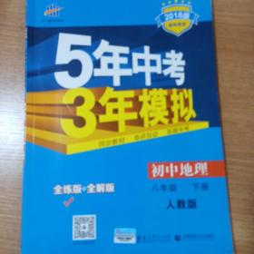 曲一线科学备考·5年中考3年模拟：初中地理（八年级下册 RJ 全练版 初中同步课堂必备）