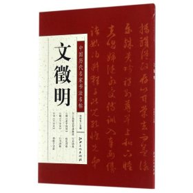 【正版】中国历代名家书法名帖