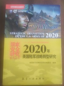 2020年美国陆军战略转型研究