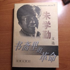 书斋里的革命：朱学勤文选（一版一印，品相如图，价包快递）