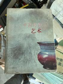 中国钧瓷艺术