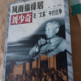 风雨福禄居。刘少奇在"文革"中的抗爭