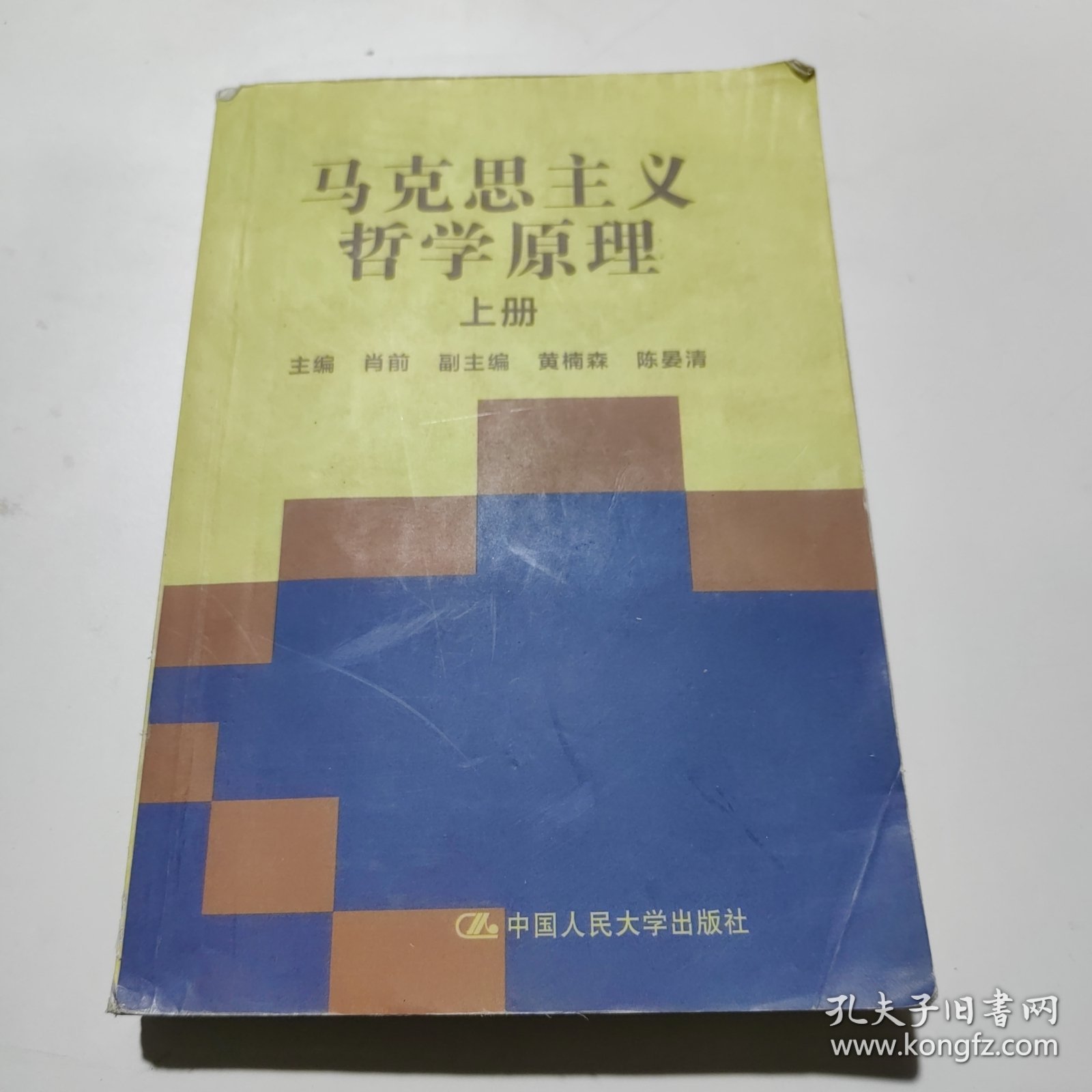 马克思主义哲学原理(上册)