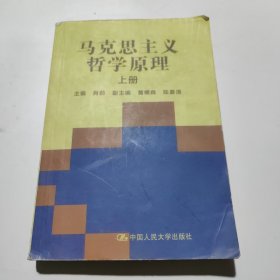 马克思主义哲学原理(上册)