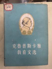 克鲁普斯卡雅教育文选 （精装本）