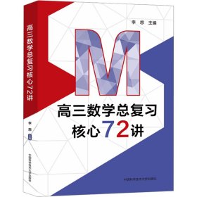 高三数学总复72讲