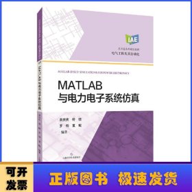 MATLAB与电力电子系统仿真(应用型本科规划教材)