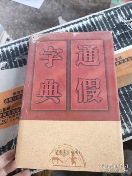 通假字典（精装）