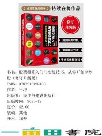 股票投资入门与实战技巧从零开始学炒股修订升级版王坤民主与建设9787513928403